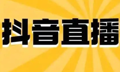 抖音代运营和抖音直播有哪些区别？